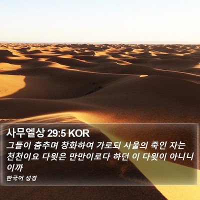 사무엘상 29:5 KOR Bible Verse Image