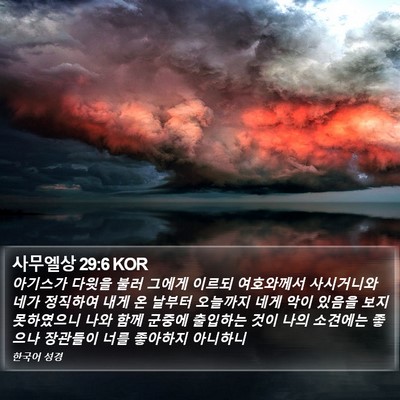 사무엘상 29:6 KOR Bible Verse Image