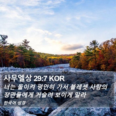 사무엘상 29:7 KOR Bible Verse Image