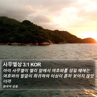 사무엘상 3:1 KOR Bible Verse Image
