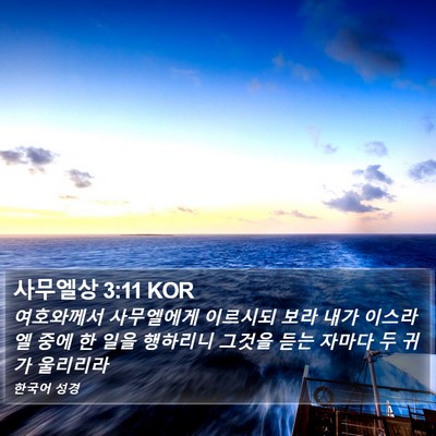 사무엘상 3:11 KOR Bible Verse Image