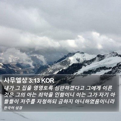 사무엘상 3:13 KOR Bible Verse Image