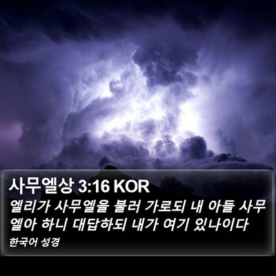 사무엘상 3:16 KOR Bible Verse Image