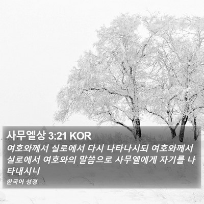 사무엘상 3:21 KOR Bible Verse Image