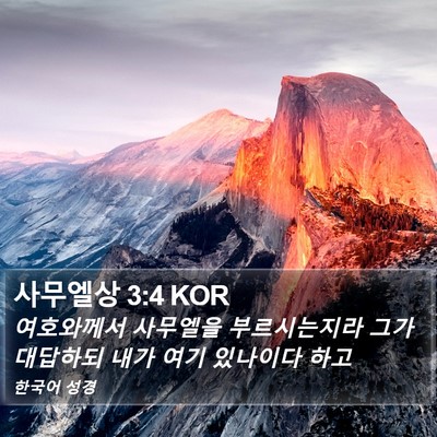 사무엘상 3:4 KOR Bible Verse Image