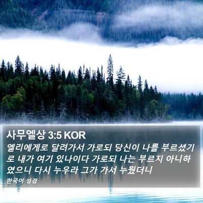 사무엘상 3:5 KOR Bible Verse Image