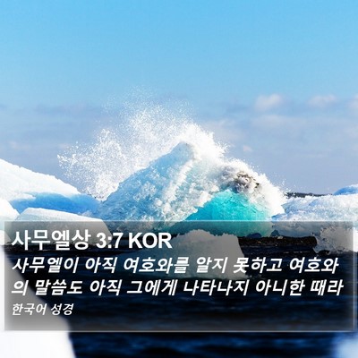 사무엘상 3:7 KOR Bible Verse Image