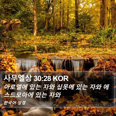 사무엘상 30:28 KOR Bible Verse Image