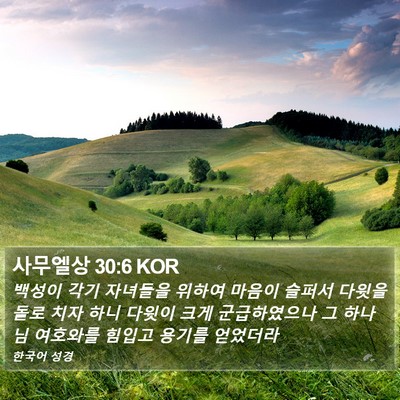 사무엘상 30:6 KOR Bible Verse Image