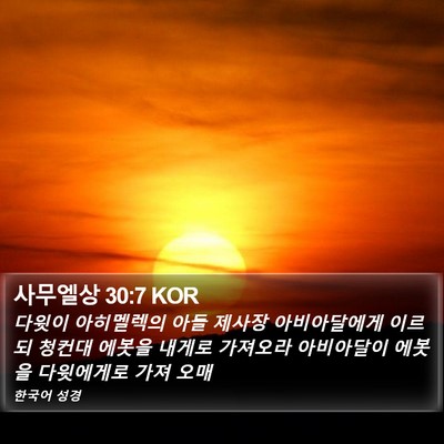 사무엘상 30:7 KOR Bible Verse Image