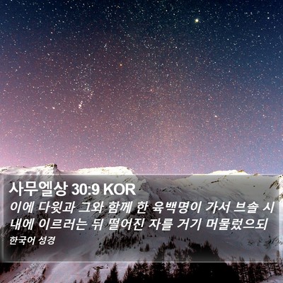 사무엘상 30:9 KOR Bible Verse Image