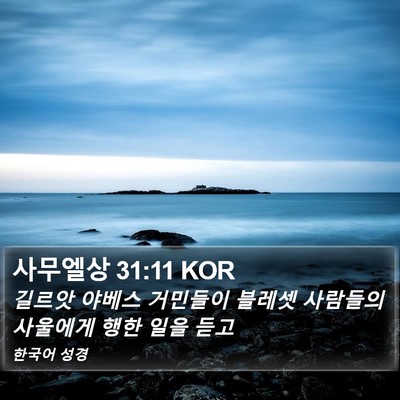 사무엘상 31:11 KOR Bible Verse Image