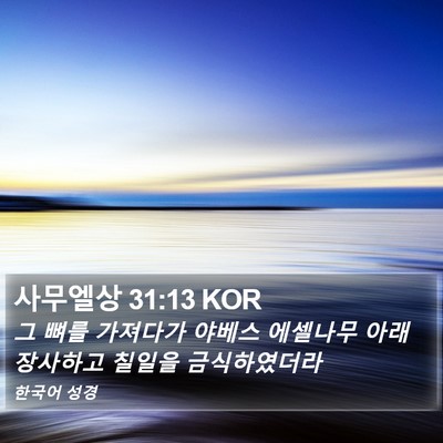 사무엘상 31:13 KOR Bible Verse Image