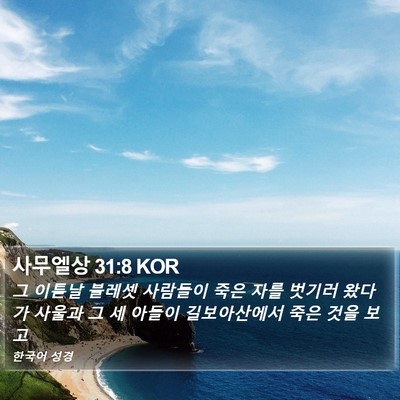 사무엘상 31:8 KOR Bible Verse Image