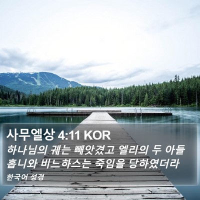 사무엘상 4:11 KOR Bible Verse Image