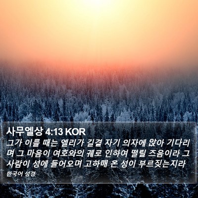 사무엘상 4:13 KOR Bible Verse Image