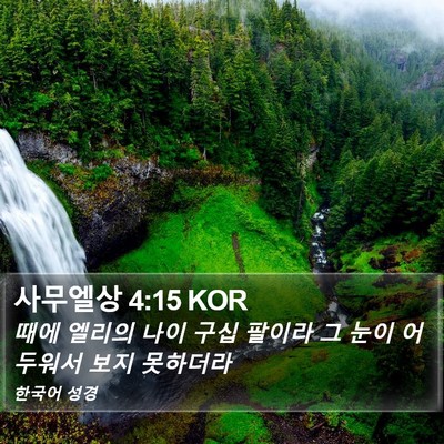 사무엘상 4:15 KOR Bible Verse Image