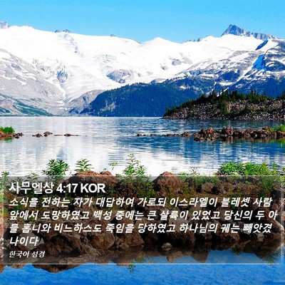 사무엘상 4:17 KOR Bible Verse Image