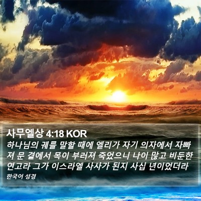 사무엘상 4:18 KOR Bible Verse Image