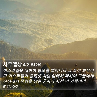 사무엘상 4:2 KOR Bible Verse Image