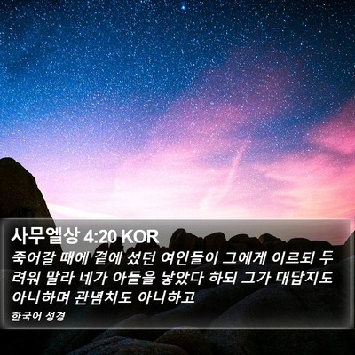 사무엘상 4:20 KOR Bible Verse Image