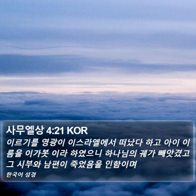 사무엘상 4:21 KOR Bible Verse Image
