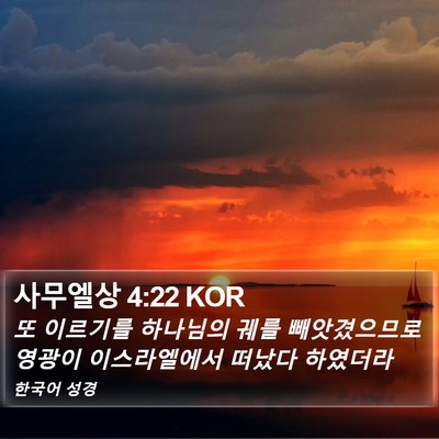 사무엘상 4:22 KOR Bible Verse Image