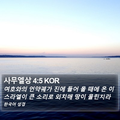 사무엘상 4:5 KOR Bible Verse Image