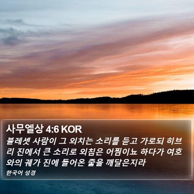 사무엘상 4:6 KOR Bible Verse Image