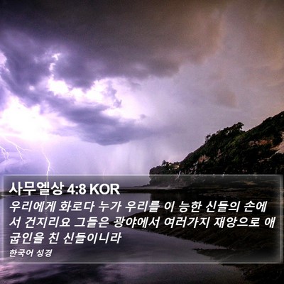 사무엘상 4:8 KOR Bible Verse Image