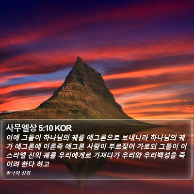 사무엘상 5:10 KOR Bible Verse Image