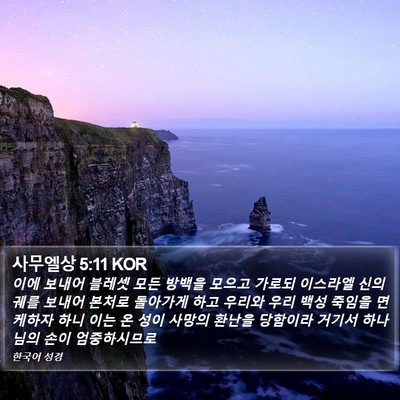 사무엘상 5:11 KOR Bible Verse Image