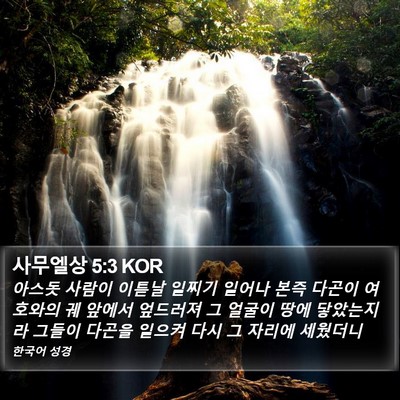 사무엘상 5:3 KOR Bible Verse Image