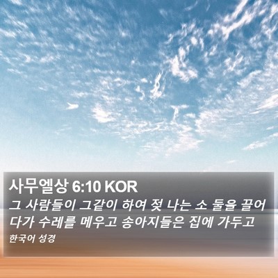 사무엘상 6:10 KOR Bible Verse Image
