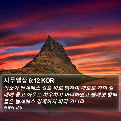 사무엘상 6:12 KOR Bible Verse Image