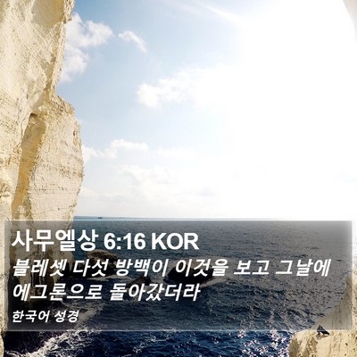 사무엘상 6:16 KOR Bible Verse Image