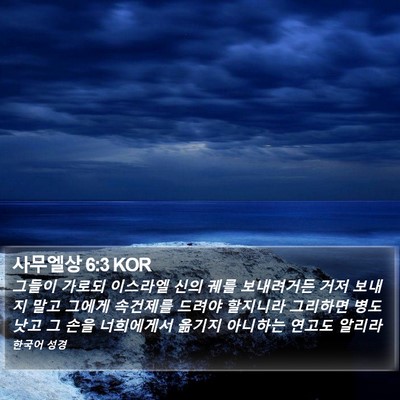 사무엘상 6:3 KOR Bible Verse Image
