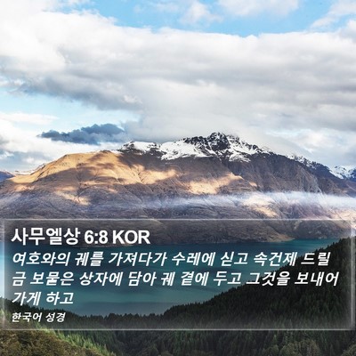 사무엘상 6:8 KOR Bible Verse Image
