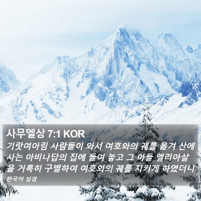 사무엘상 7:1 KOR Bible Verse Image