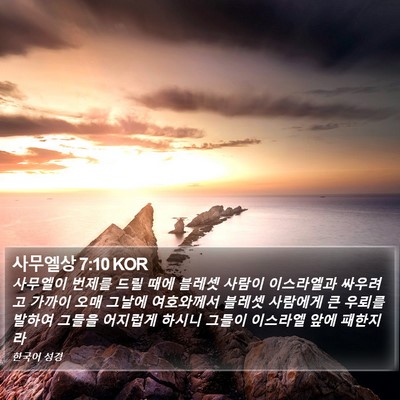 사무엘상 7:10 KOR Bible Verse Image