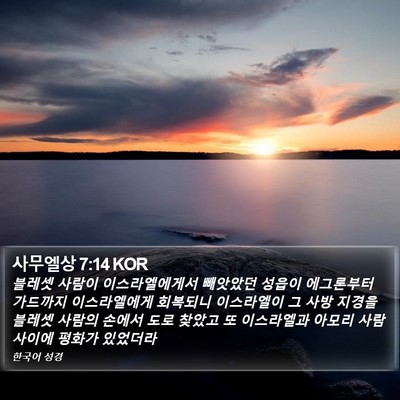 사무엘상 7:14 KOR Bible Verse Image