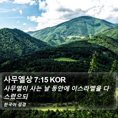 사무엘상 7:15 KOR Bible Verse Image