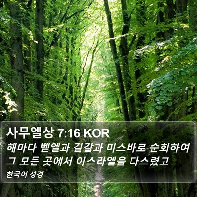 사무엘상 7:16 KOR Bible Verse Image