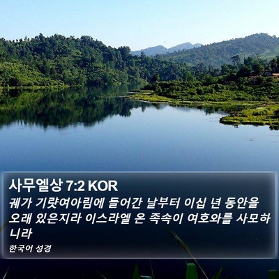 사무엘상 7:2 KOR Bible Verse Image