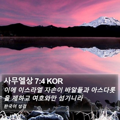 사무엘상 7:4 KOR Bible Verse Image