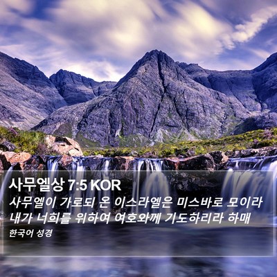 사무엘상 7:5 KOR Bible Verse Image