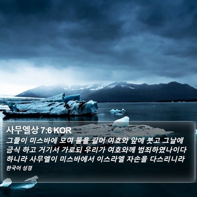 사무엘상 7:6 KOR Bible Verse Image