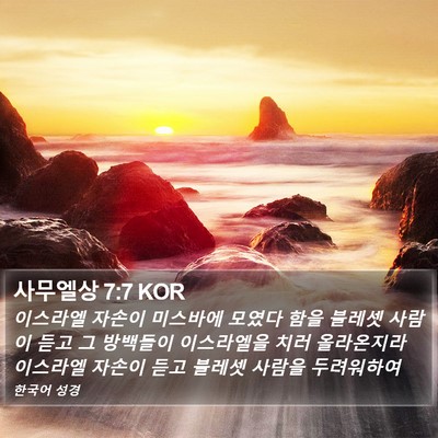 사무엘상 7:7 KOR Bible Verse Image