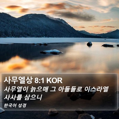 사무엘상 8:1 KOR Bible Verse Image