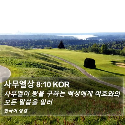 사무엘상 8:10 KOR Bible Verse Image
